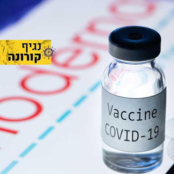 חיסון הקורונה הגיע לבריטניה