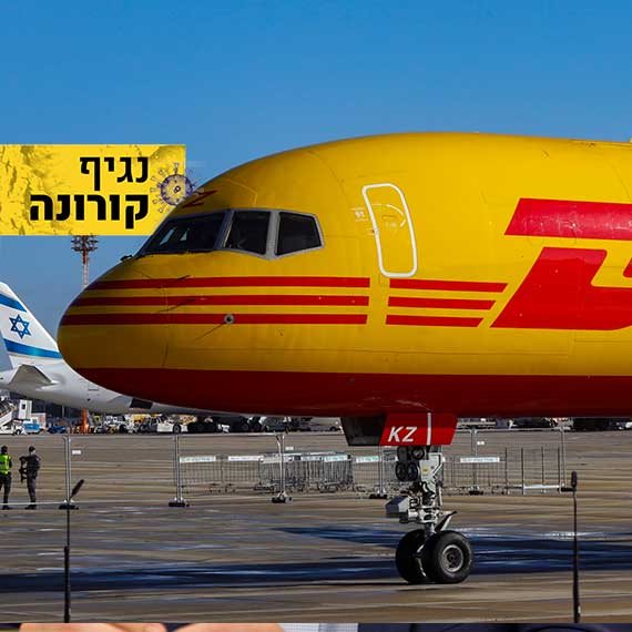 החיסונים נוחתים בישראל