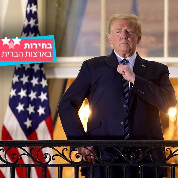בחירות בארה"ב - הנשיא היוצא דונלד טראמפ בבית הלבן