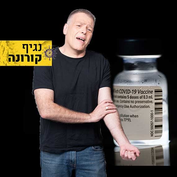 סג"ל והחיסון