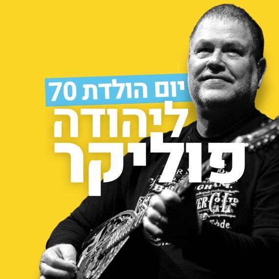 מזל טוב! יהודה פוליקר