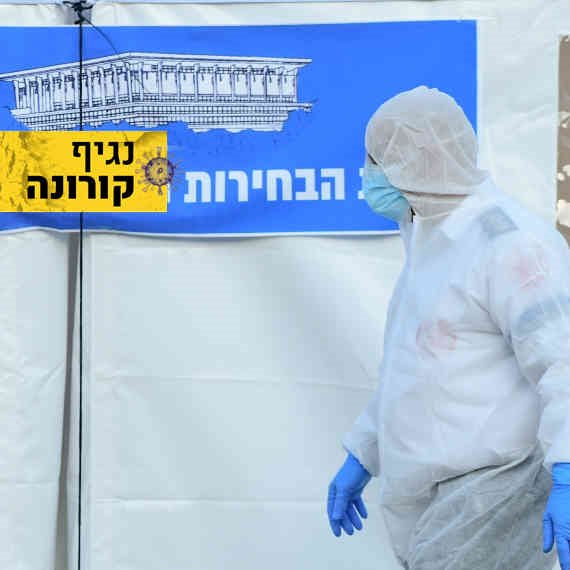 בחירות בקורונה