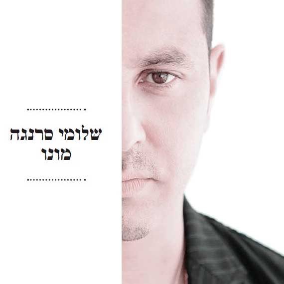 מונו. שלומי סרנגה