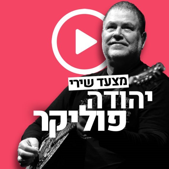 יהודה פוליקר