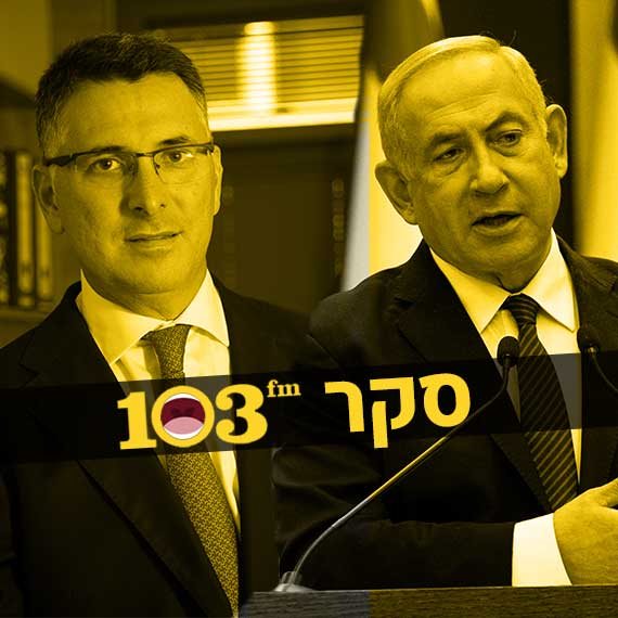 מידידים ליריבים פוליטיים. נתניהו וסער