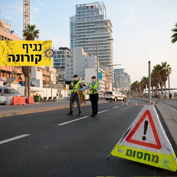 סגר שלישי בפתח. משטרת ישראל
