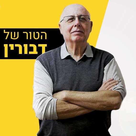 הטור של דני