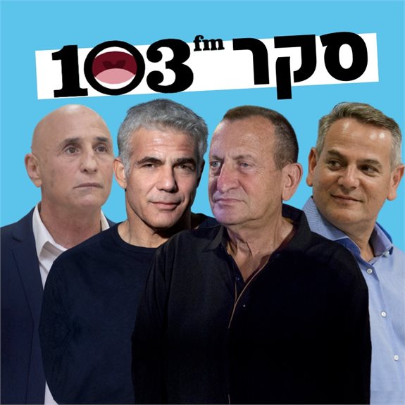 ניצן הורוביץ, רון חולדאי, יאיר לפיד, עפר שלח