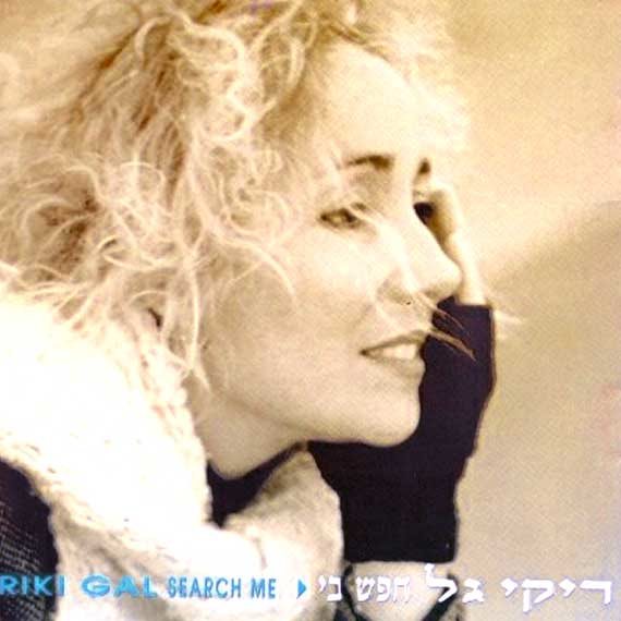 'חפש בי'. ריקי גל