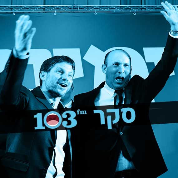 פרידה מוצלחת? בנט וסמוטריץ'