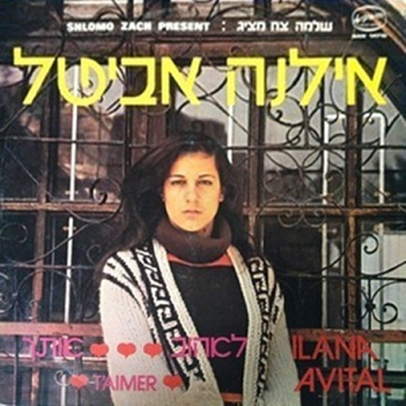 'לאהוב אותך'. אילנה אביטל
