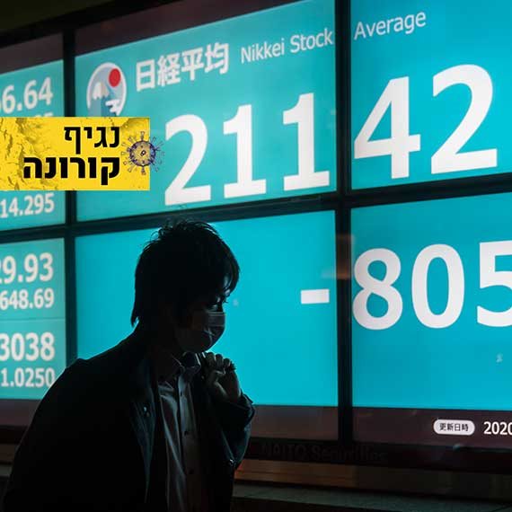 קורונה - כלכלה בקריסה