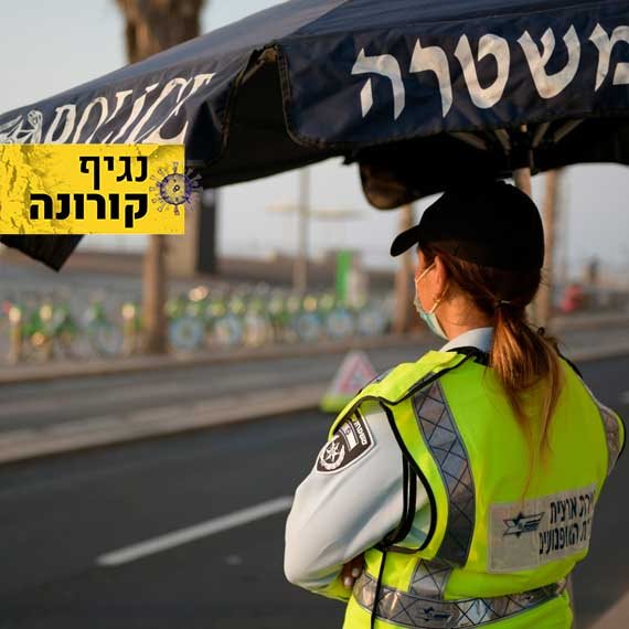 מחסום משטרתי בתקופת הסגר