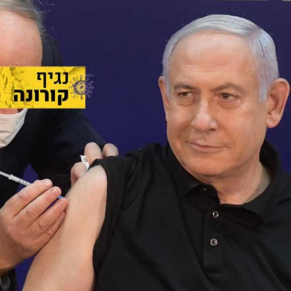 בנימין נתניהו מתחסן לקורונה