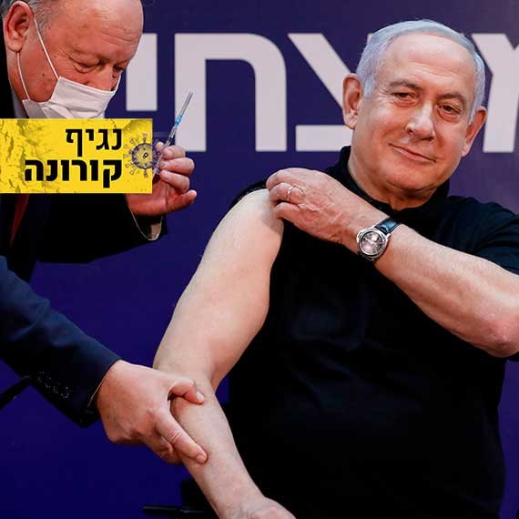 ראש הממשלה בנימין נתניהו בעת קבלת החיסון לקורונה