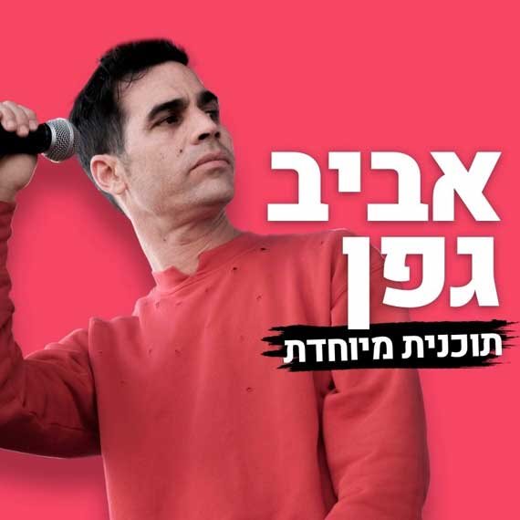 אביב גפן LIVE