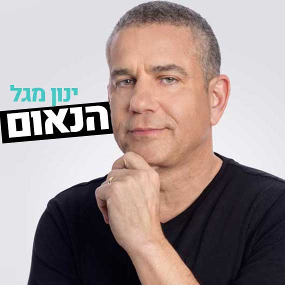 ינון מגל