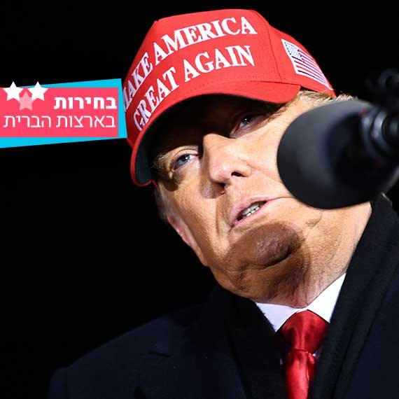 סוף דרכו הנשיאותית של טראמפ