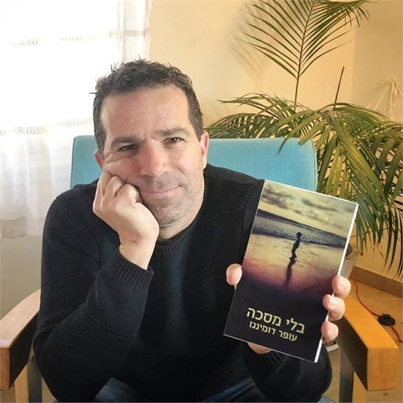 עופר דומינגז