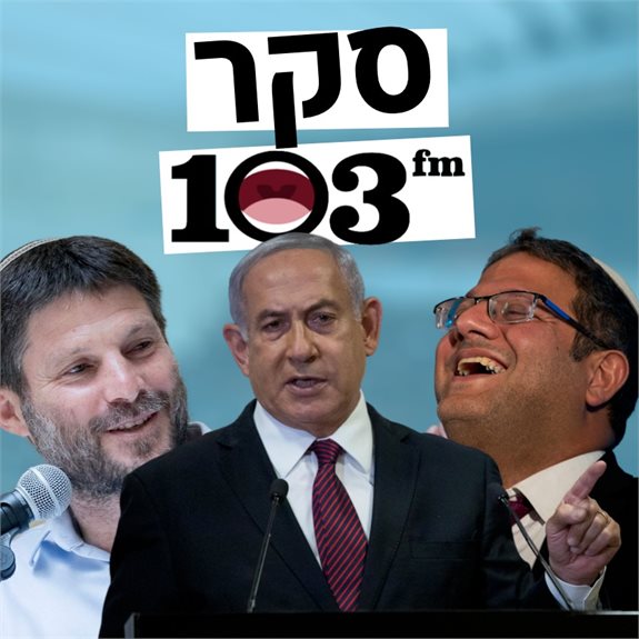 בן גביר, נתניהו וסמוטריץ'