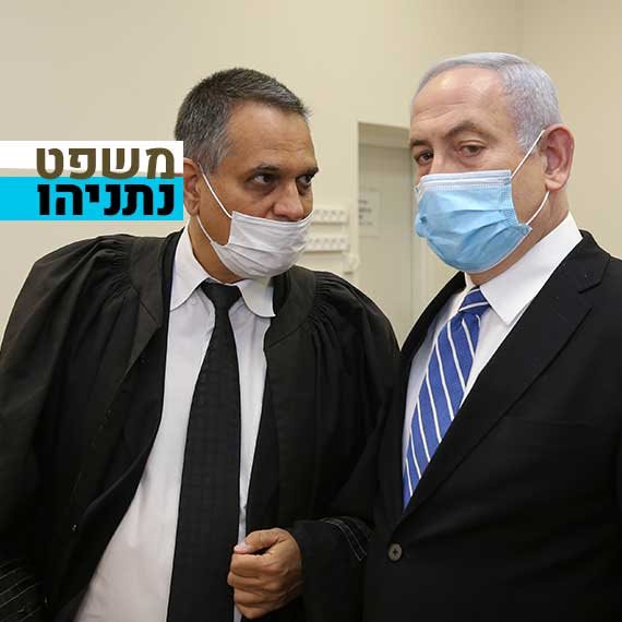 משפט נתניהו (ארכיון)