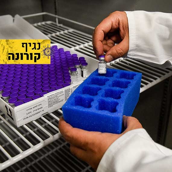 חיסוני הקורונה