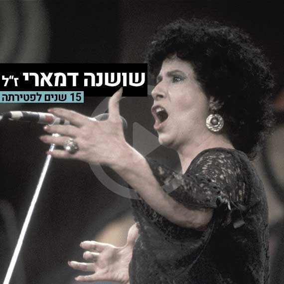 זוכרים את מלכת הזמר העברי, שושנה דמארי