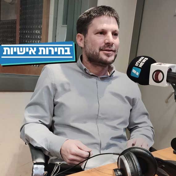 בצלאל סמוטריץ'