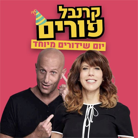 אלון גל וג'ודי שלום ניר מוזס