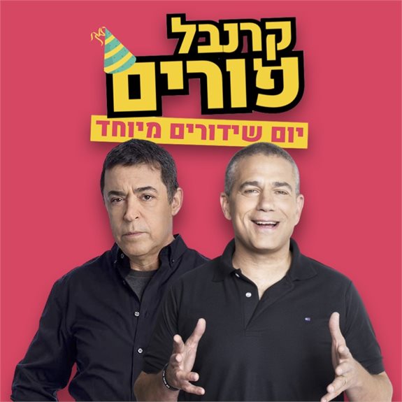 ינון מגל ובן כספית