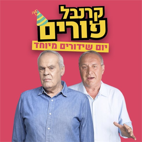 צביקה שרף ורוני דניאל