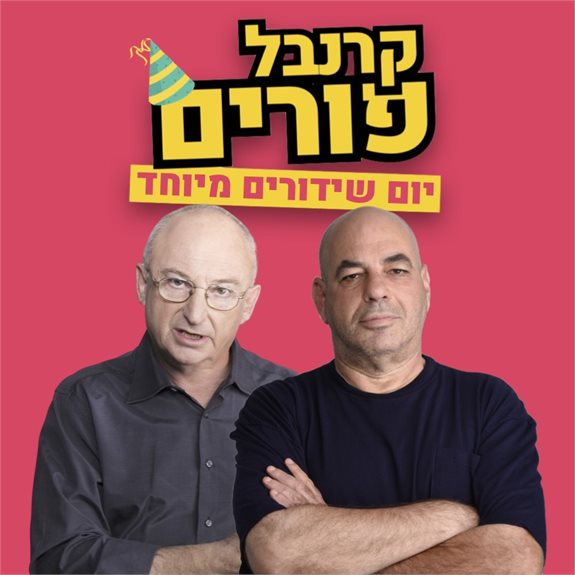 רון קופמן ופרופ' אריה אלדד