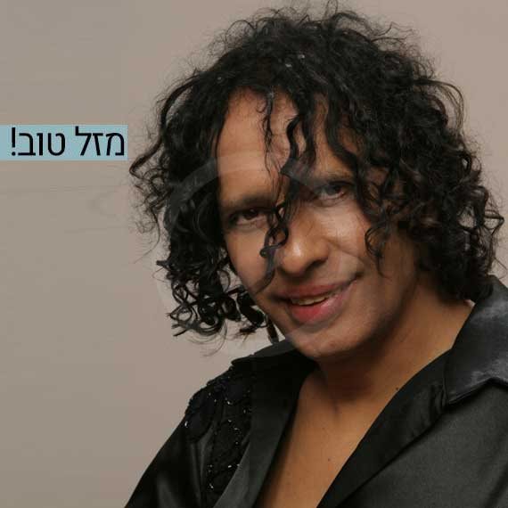 מזל טוב! יזהר כהן