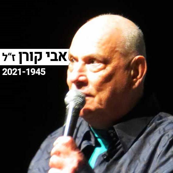 אבי קורן ז"ל