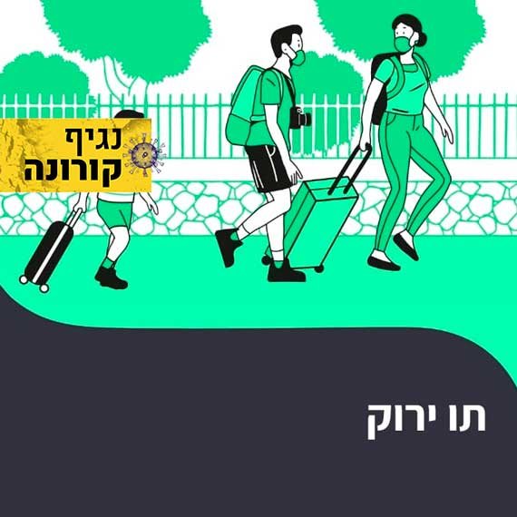 התו הירוק