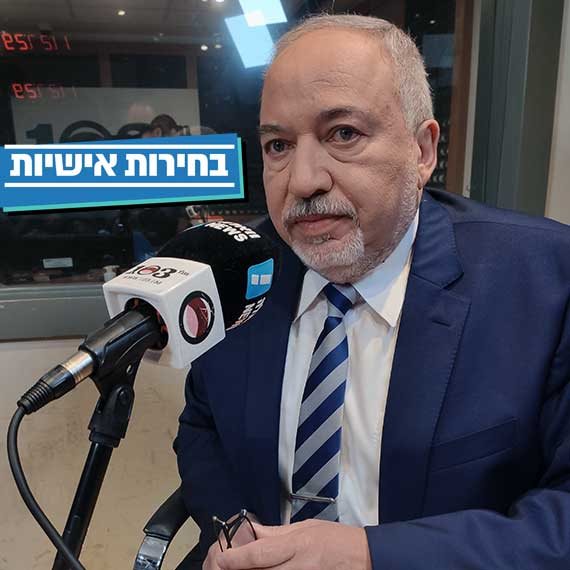 "למוד ניסיון". ליברמן באולפן