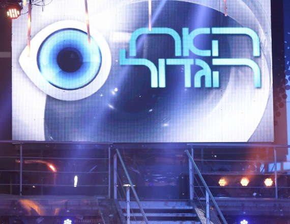 מי מפחד מהאח הגדול?