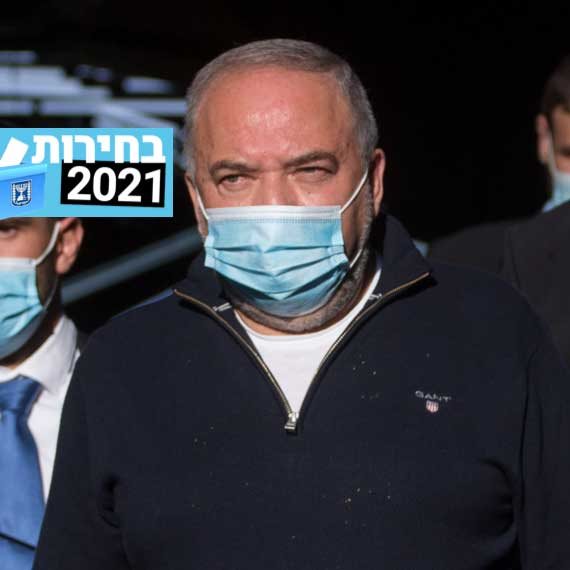 אביגדור ליברמן