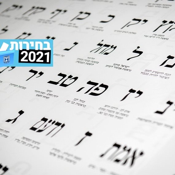 בחירות 2021