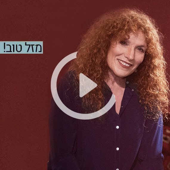 מזל טוב! גלרון