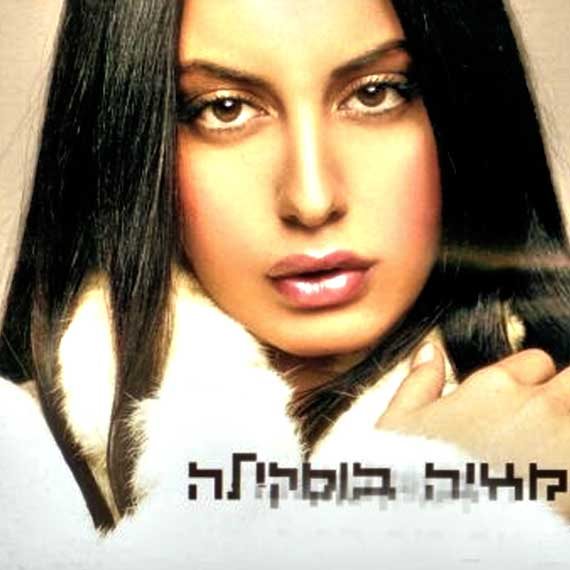 סיפור מכור. מאיה בוסקילה