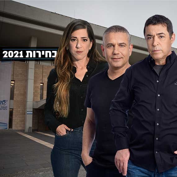 ינון מגל, בן כספית וטל שלו