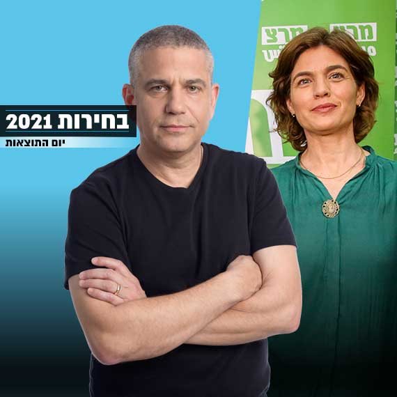 תמר זנדברג וינון מגל