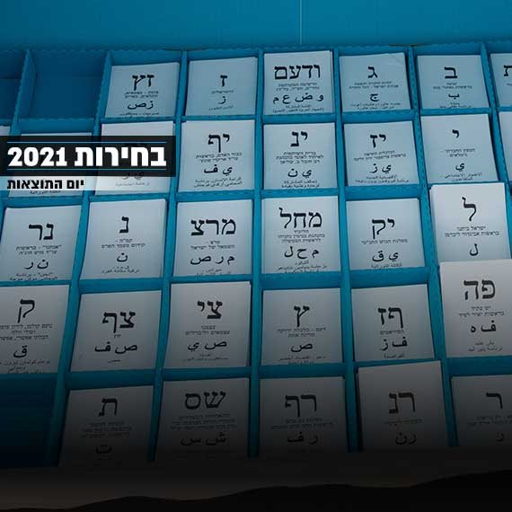 50 אחוז מהקולות נספרו