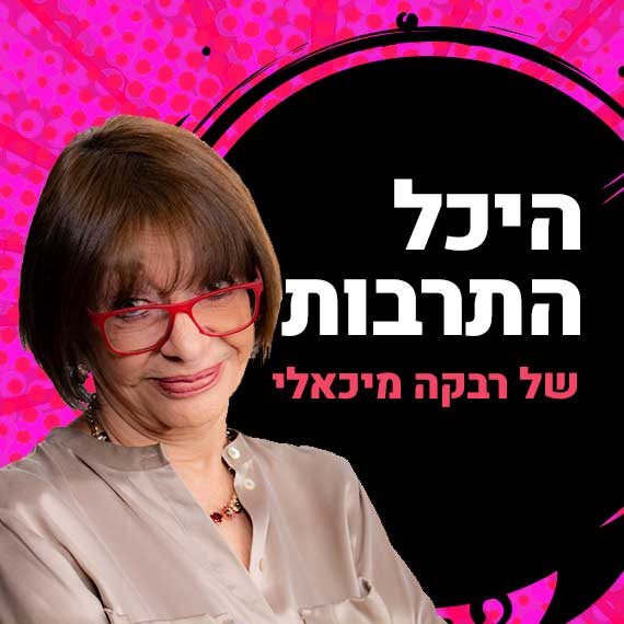 רבקה מיכאלי