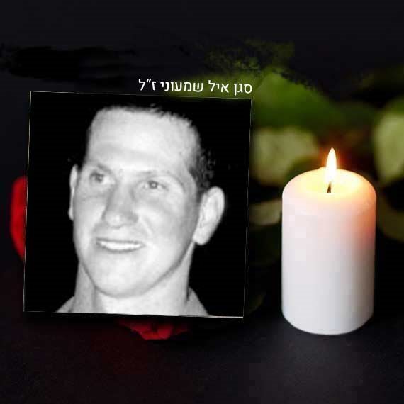 סגן איל שמעוני ז"ל