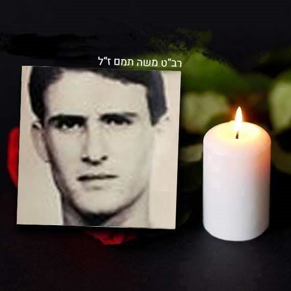 רב"ט משה תמם ז"ל