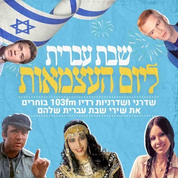 בחמישי: 'שבת עברית' ליום העצמאות