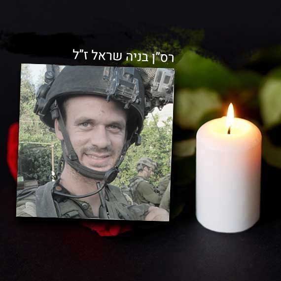 בניה שראל ז"ל