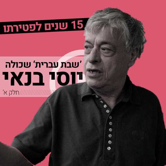 יוסי בנאי ז"ל